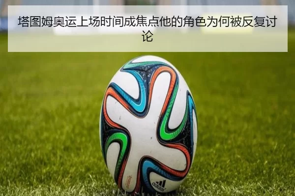 塔图姆奥运上场时间成焦点他的角色为何被反复讨论